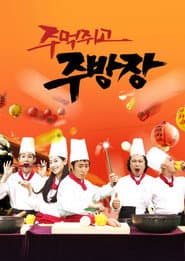 주먹쥐고 주방장