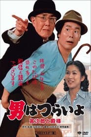 Tora-san Meets His Lordship