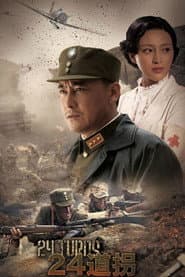 二十四道拐