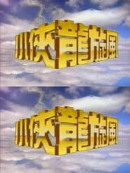 小侠龙旋风