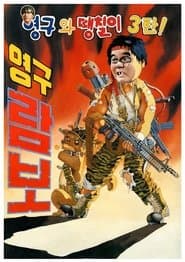 Young-gu and Ddaeng-chil 3: Young-gu Rambo