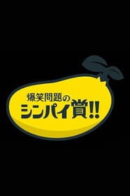 爆笑問題&霜降り明星のシンパイ賞!!