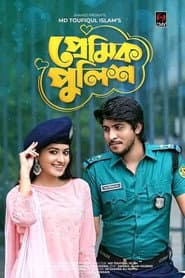 প্রেমিক পুলিশ