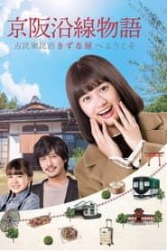 Keihen Line Story: Welcome to Private Homestay Kizunaya