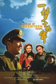 一梦十七年