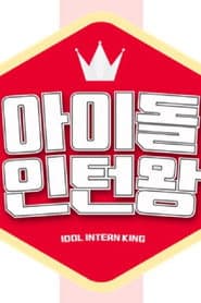 Idol Intern King