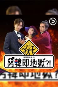 男韓即地獄?!