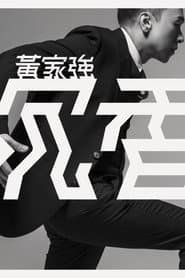 黄家强:沉香