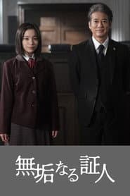 無垢なる証人