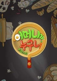 ์ด๋จธ๋๊ฐ ๋๊ตฌ๋