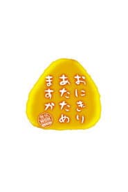 おにぎりあたためますか
