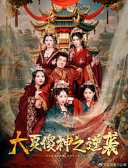 大夏傻神之逆袭