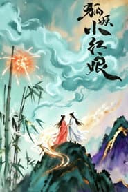 狐妖小红娘真人漫改联动剧系列