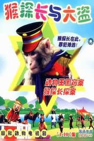 动物王国窃案