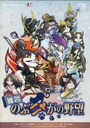 Butai Nobunyaga no Yabล
