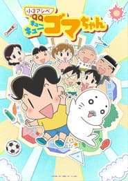 Shou 3 Ashibe QQ Goma-chan
